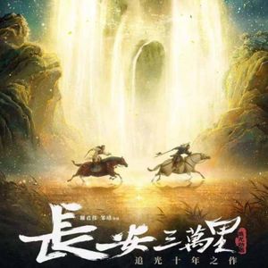 《长安三万里》:我们三个西安人,做了个最local的长安旅行指南 |098
