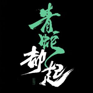 【内含福利】青蛇劫起：神话这么改，国漫还有前途吗？|028