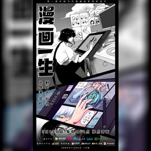 专访《漫画一生》制片人社社：我的灵感来自北极星光 |061