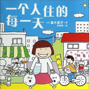 独居是一场漫长的“弑父”：高木直子”一个人“系列 | 113