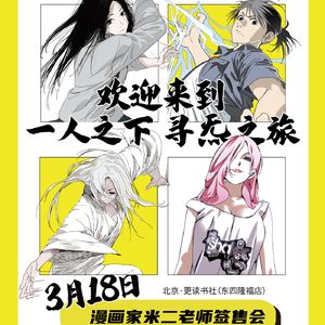 【福利·召集令】3·18米二《一人之下》签售会，一起开启，寻炁之旅！