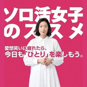 孤独是药不是病，《独活女子的推荐》揭晓全年龄快乐独处秘籍|132