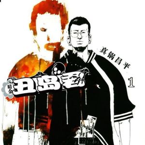 核泄漏秘闻：有一群年轻人被迫到福岛核电站送死｜《暗金丑岛君》【重发】