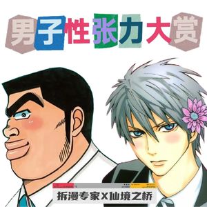 停止那些性缩力表演！来这里看看真正的性张力吧！feat.仙境之桥｜118