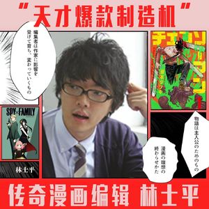 《间谍过家家》和《电锯人》背后的男人：“天才爆款制造机”林士平｜079