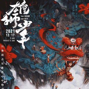 《雄狮少年》：给它打分有点难！|049