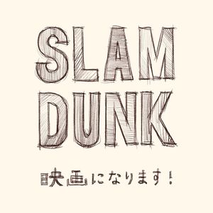 万人期待的《灌篮高手》里，藏着井上雄彦的最大秘密 |001