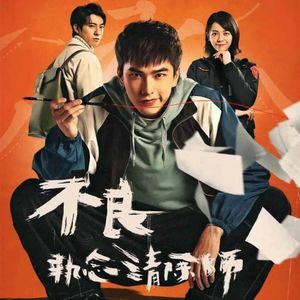 《不良执念清除师》：终于有比香港僵尸片更搞笑的恐怖片了 |092