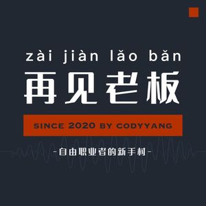 003.娜姐:我的创业时代-用自己喜欢的方式过一生|再见老板