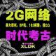 025. 平凡主播的数字化生活——2G时代上网都搞什么