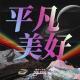 021. 2021——我们的专属美好