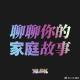 006. 原生家庭是G圈魔咒?悲惨崩溃年少往事大赏