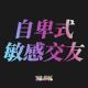 010. 主播分别来自熊圈和猴圈——聊聊敏感自卑型人格的交友