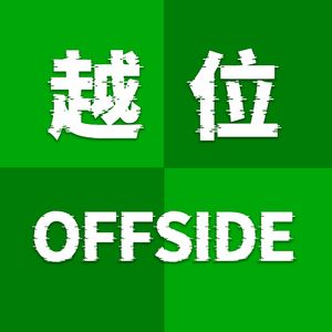 EP252：英超赛季落幕，总结开始。谁是最佳谁是最差？