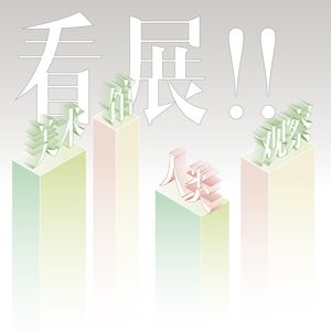 看展！① 美术馆人类观察