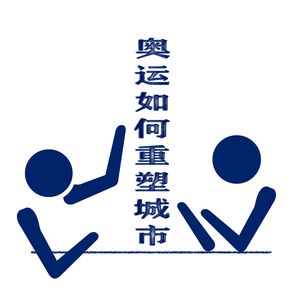 奥运如何重塑城市