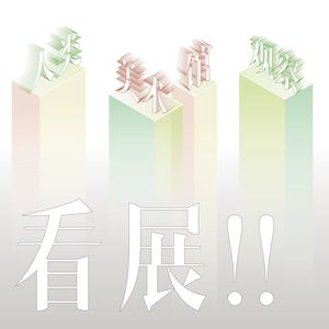 看展！② 人类美术馆观察
