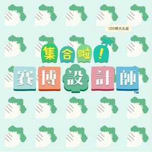 集合啦！赛博设计师 | 动物森友会