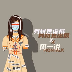 26 身材焦虑展策展人专访：永远忠于自己、最爱自己，直到生命尽头