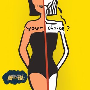 20 聊聊身材焦虑与衣装丨王逅逅：所有橱窗里的服装人模都是我室友的姑姑