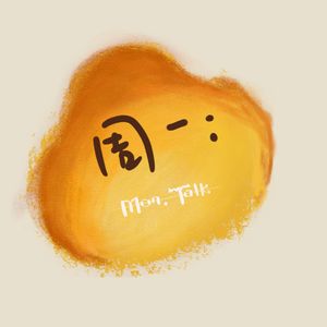 05 “如果觉得人生有点难，可以找我说说话”