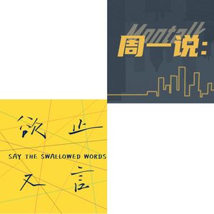 17 周一说X欲止又言I 好好学习和工作，我们就可以拥有光明的未来吗？