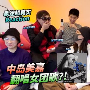 中岛美嘉翻唱「欅坂46」?! 歌迷超真实Reaction试听MESSAGE