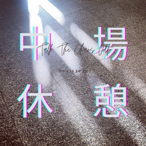 S1E25: [小公告] 休憩是為了走更長的路