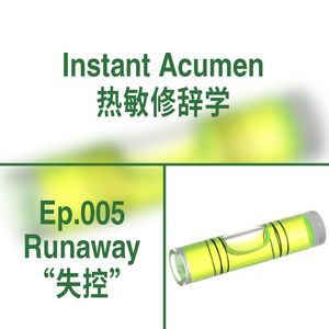 Ep.05｜失控