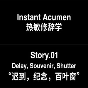 St.01|迟到,纪念,百叶窗
