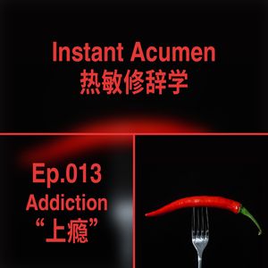 Ep.13｜上瘾