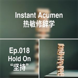 Ep.18｜坚持
