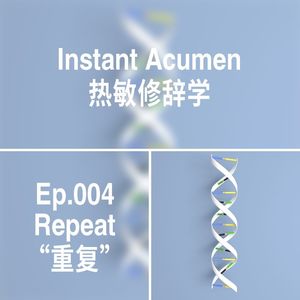 Ep.04|重复
