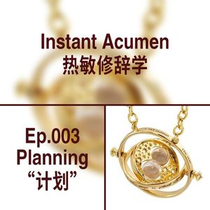 Ep.03｜计划