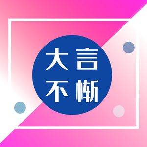 Vol.10 “梦想”去哪了？在自洽的当下想象人生B面