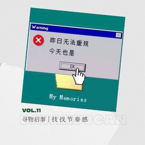 Vol.11 寻物启事:找 找 节 奏 感!