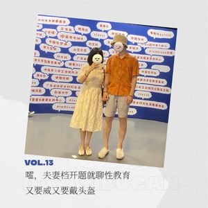 Vol.13我们看完性教育展之后聊了聊 | 夫妻档