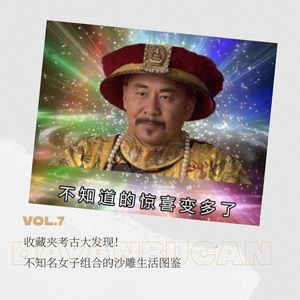 Vol.7 收藏夹考古大发现！不知名女子组合的沙雕生活图鉴