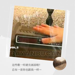 Vol.3 爷青毁,班得瑞是个不存在的乐团