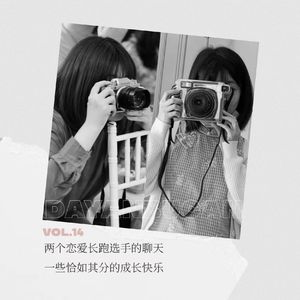 Vol.14 从恋爱长跑到婚姻：还在行进的成长旅途