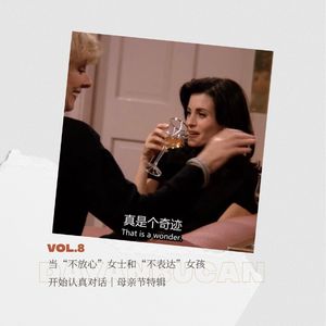 Vol.8 当“不放心”女士和“不表达”女孩开始认真对话