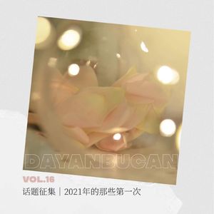 Vol.16 来自听众2021年的66个“第一次”