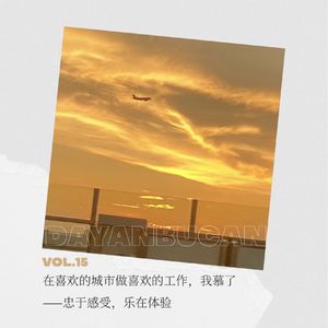 Vol.15 在喜欢的城市做喜欢的工作，我慕了