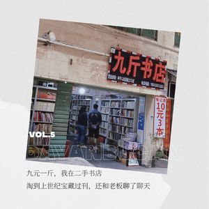Vol.5 九元一斤,在二手书店淘到上世纪宝藏过刊,还和老板聊了聊天