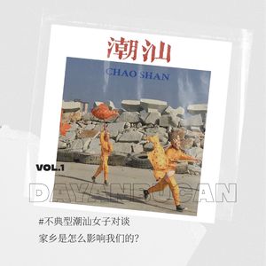 Vol.1不典型潮汕女子对谈:家乡是怎么影响我们的?