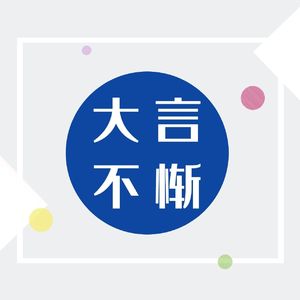 一档用贬义词命名并自圆其说的播客