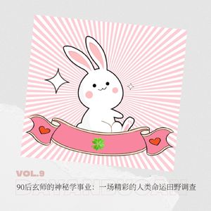 Vol.9九零后玄师的神秘学事业：一场精彩的人类命运田野调查