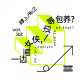 vol.32 一边画女侠,一边等包养？