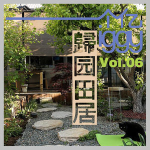 Vol.06 归园田居+屎尿屁