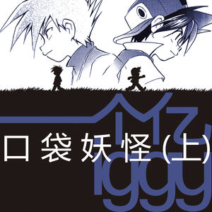 Vol.02 口 袋 妖 怪（上）